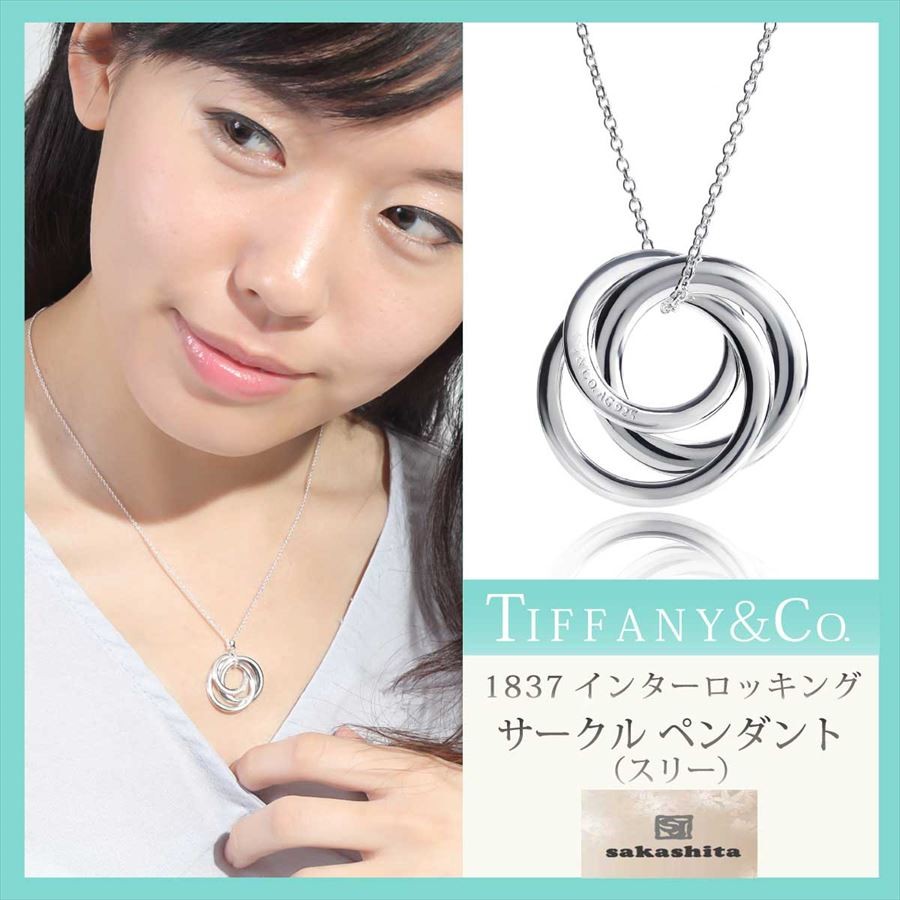 公式の店舗 TIFFANYCo. インターロッキング サークルネックレス