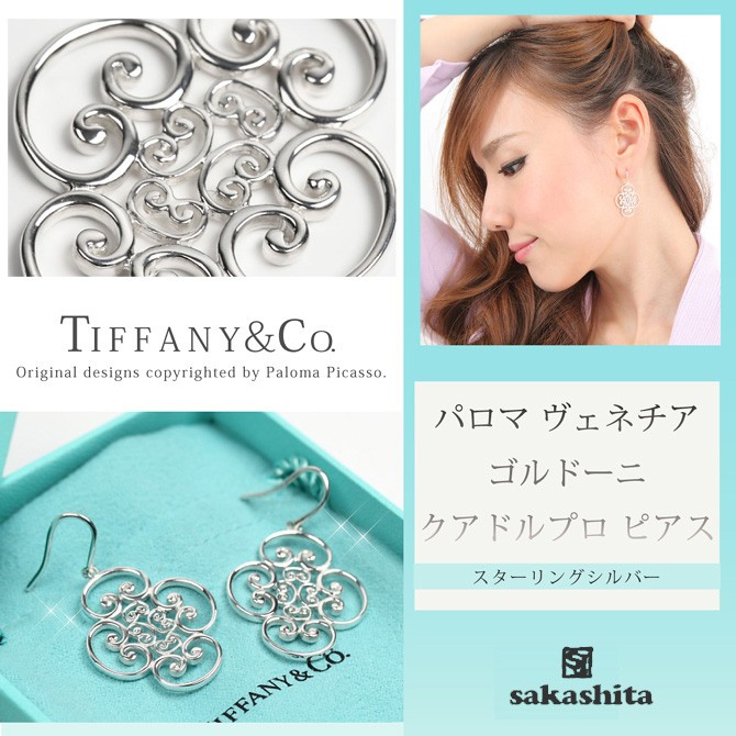 ＴＩＦＦＡＮＹ＆ＣＯ. ティファニー パロマ ヴェネチア ゴルドーニ 