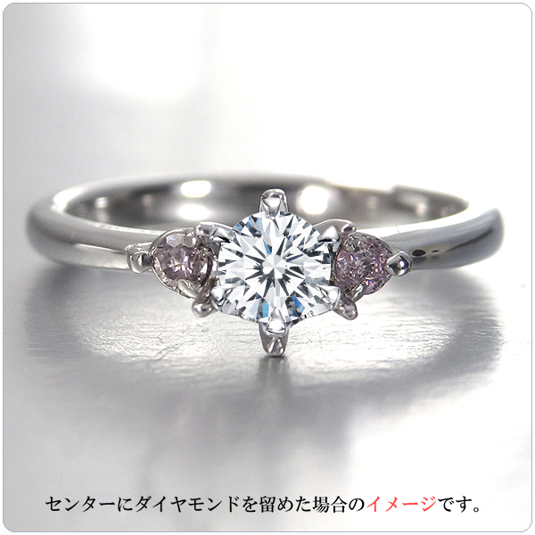 デザイン枠 ピンクダイヤ（空枠） 脇石 ピンクダイヤモンド(0.07ct)・（中石別料金） オーダーメイド 婚約指輪