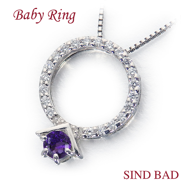 ベビーリング ネックレス｜2月誕生石 “始まりの光” アメジスト×21石