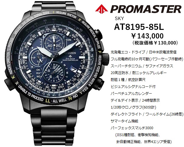 エコドライブ 電波時計 CITIZEN/シチズン PROMASTER SKY/プロマスタースカイ ダイレクトフライト 航空計算尺 ワールドタイム  クロノグラフ AT8195-85L[H804]