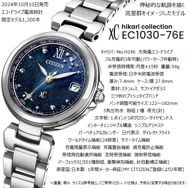 【極美品】　シチズン　エコドライブ　EC1030-76E 箱説保　限定 basic コレクション '24-10 [流星群] 限定数量1,300本 正規新品 日本製