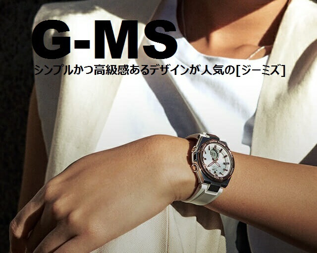 G-MS [新品!正規品] CASIO/カシオ BABY-G/ベビージー G-MS/ジーミズ