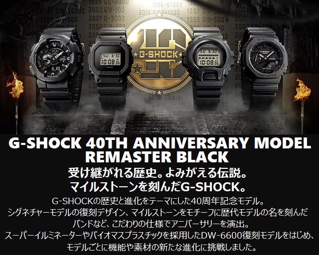 再入荷! 正規新品 G-SHOCK 40th Anniversary REMASTER BLACK クオーツ 