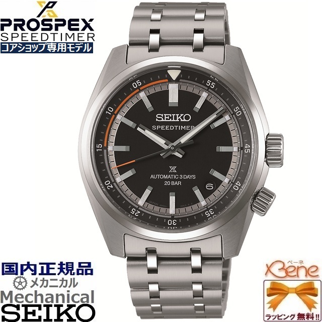 SPEEDTIMER 正規新品 日本製 コアショップ専用 SEIKO PROSPEX