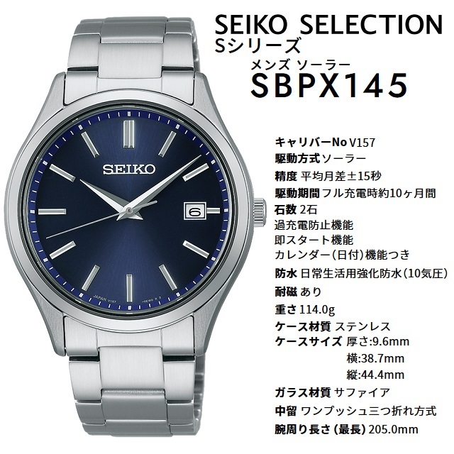 正規新品 日本製 メンズソーラーウォッチ SEIKO SELLECTION S SERIES 丸型 3針アナログ バーインデックス 日付  サファイアガラス シルバー×ブルー SBPX145