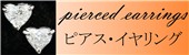 ピアス・イヤリング