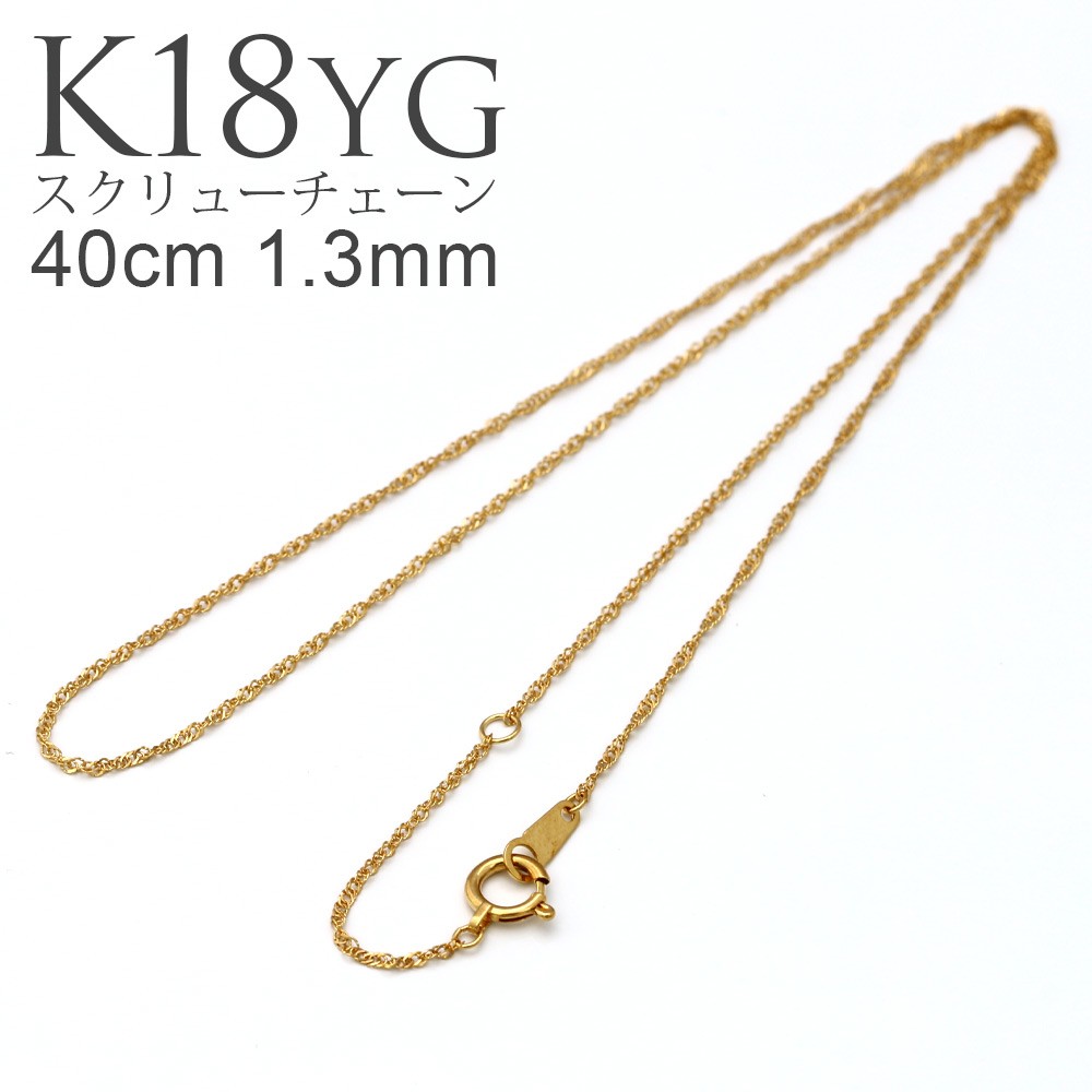 K18 YG スクリューチェーン 40cm 1.3mm ネックレス チェーン 18金 18K