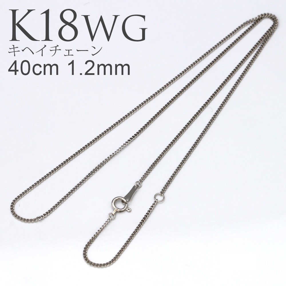 K18 WG キヘイチェーン 45cm 1.2mm ネックレス チェーン 18金 キヘイ