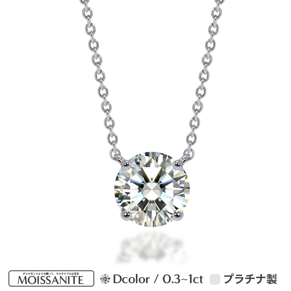 Pt900 Pt850 プラチナ モアサナイト 0.3ct-1.0ct 4爪 ソリティア