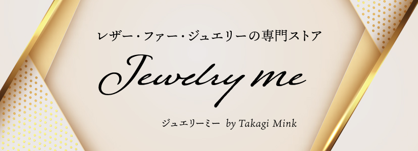 本革バッグ・レザー財布・毛皮・ジュエリーの専門ストア ジュエリーミー by 高木ミンク