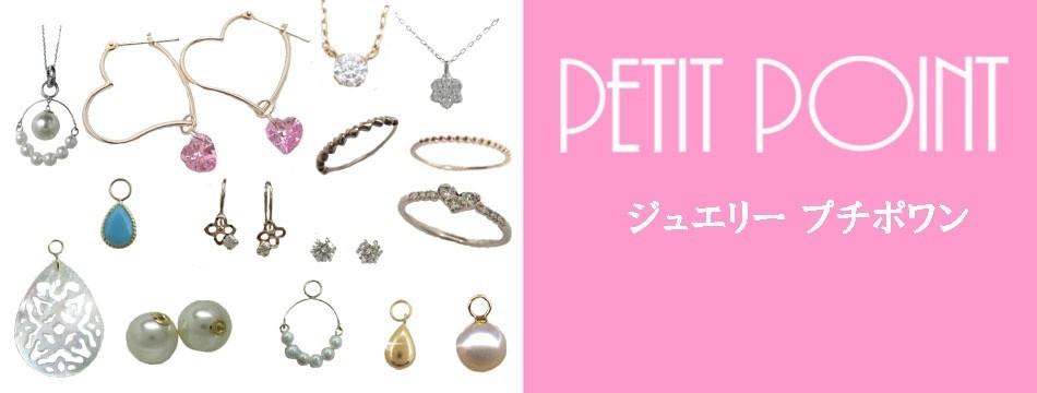 ジュエリープチポワン