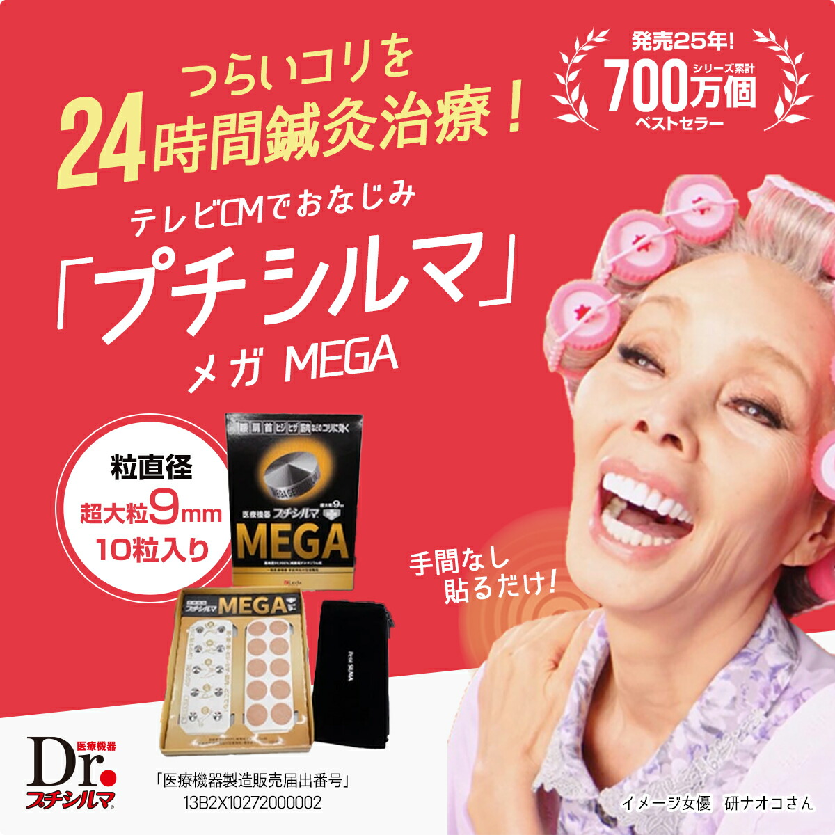 プチシルマ メガ 超大粒 9mm 10粒入り 肩こり 腰痛 解消グッズ 肩