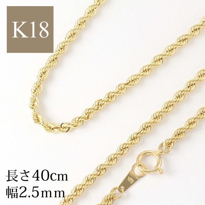 K18YG ロープチェーンネックレス 40cm 幅2.5mm 3.7ｇ 18k 18金 ロープ 