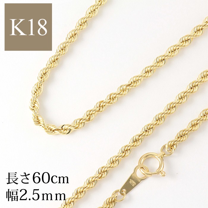 K18YG ロープチェーンネックレス60cm 幅2.5mm 5.51ｇ 18k 18金