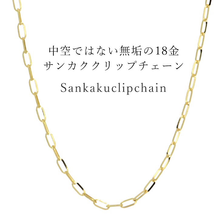 爆売れ☆ゴールドチェーン ネックレス メンズ レディース ユニセックス 高見え K18 無垢 クリップ ネックレスチェーン 1.8mm幅 チェーンネックレス