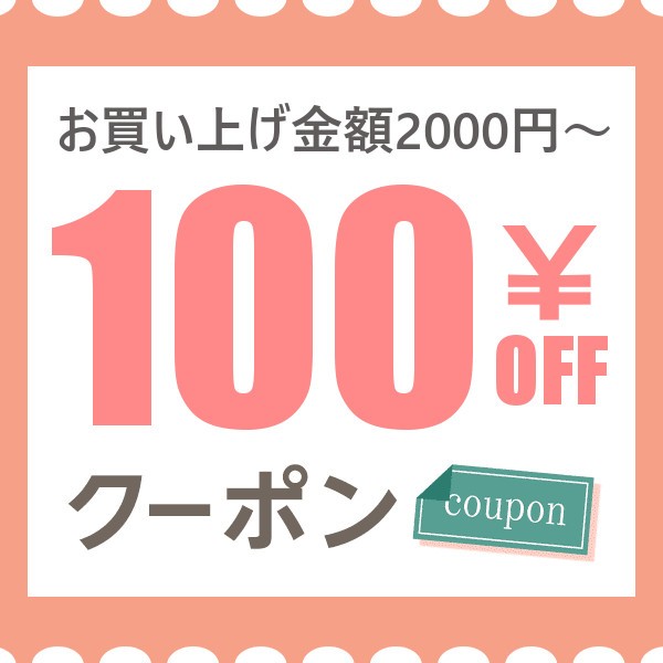 【SHOPクーポン100円OFF】