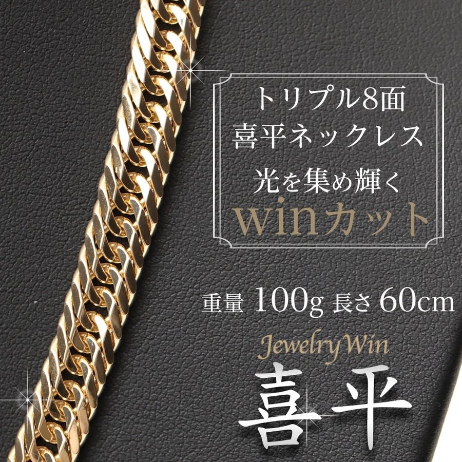 喜平 ネックレス 18金 K18 トリプル 8面 100g 60cm 新品 造幣局検定