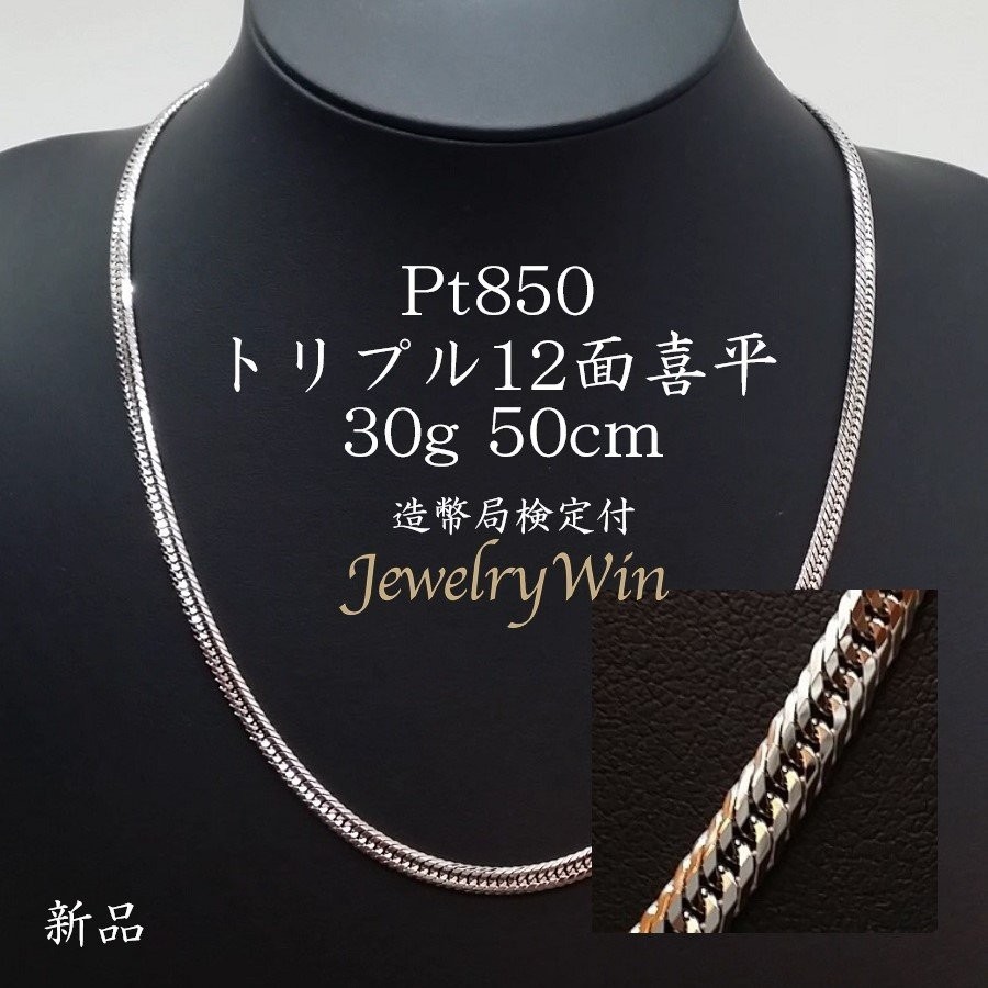 喜平 ネックレス プラチナ Pt850 トリプル 12面 30g 50cm 新品