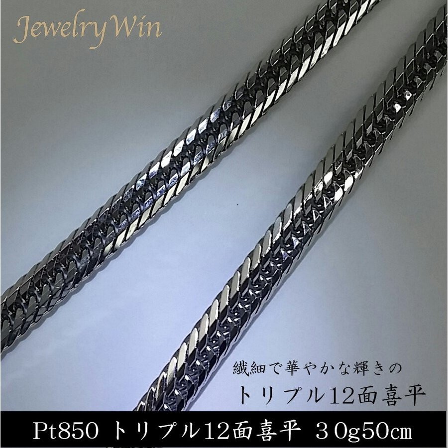 喜平 ネックレス プラチナ Pt850 トリプル 12面 30g 50cm 新品