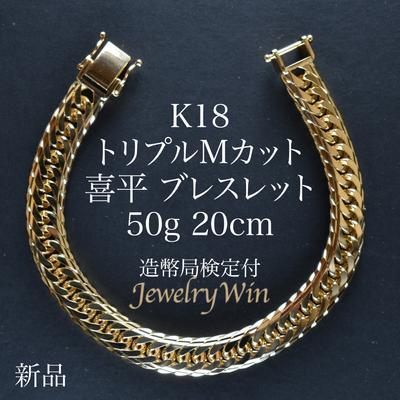 喜平 ブレスレット 18金 K18 トリプル Mカット 50g 20cm 新品 造幣局