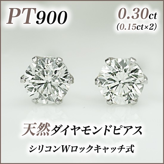 新品PT900ダイヤモンド(1粒石) ピアス 0.30ct(0.15ct×2 