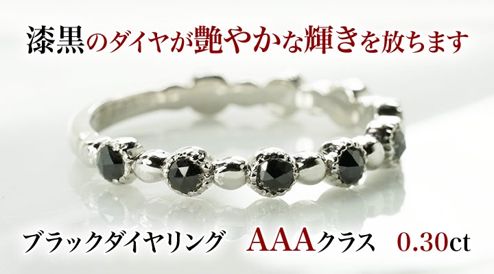 ブラックダイヤモンド＆ローズカットハートシェイプ0.40ct～・AAAクラス・ブラックダイヤリング