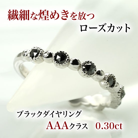 ブラックダイヤモンド＆ローズカットハートシェイプ0.40ct～・AAAクラス・ブラックダイヤリング