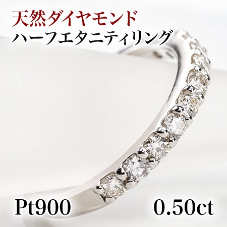 新品☆Pt900【0.50ct】ダイヤモンド ハーフエタニティリング