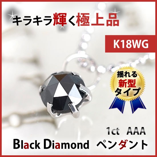 商品画像１ 【K18WG】 ブラックダイヤモンドペンダントトップ 【AAAクラス】
