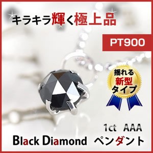 商品画像１ 【PT900】ブラックダイヤモンドペンダントトップ1ctup