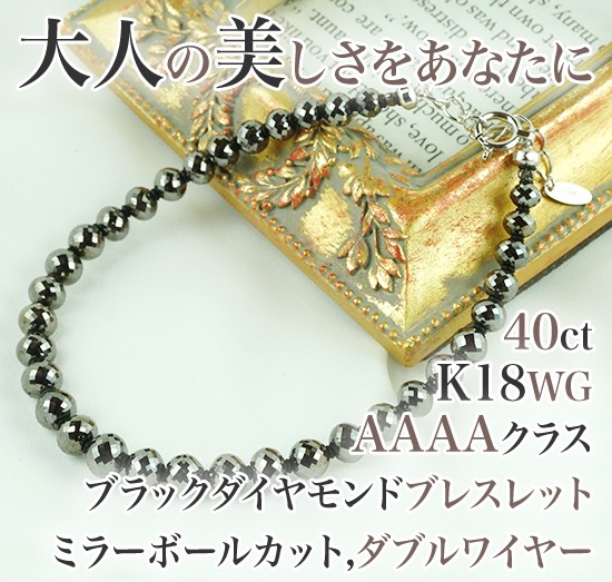 K18WG ブラックダイヤモンド ブレスレット 40ct : JEWELRYWORLD