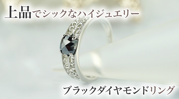 ブラックダイヤモンド＆ローズカットハートシェイプ0.40ct～・AAAクラス・ブラックダイヤリング