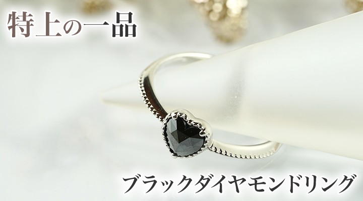 ブラックダイヤモンド＆ローズカットハートシェイプ0.40ct～・AAAクラス・ブラックダイヤリング