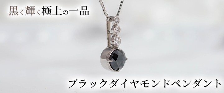 【PT900】ブラックダイヤモンドペンダントトップ0.5ct