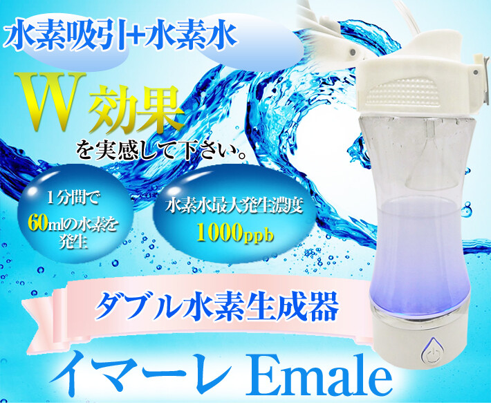吸う 飲む W効果 水素吸入器 水素水生成器 携帯 ダブル水素