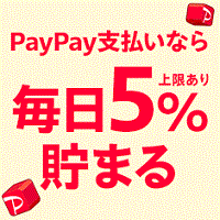 PayPayなら毎日5%