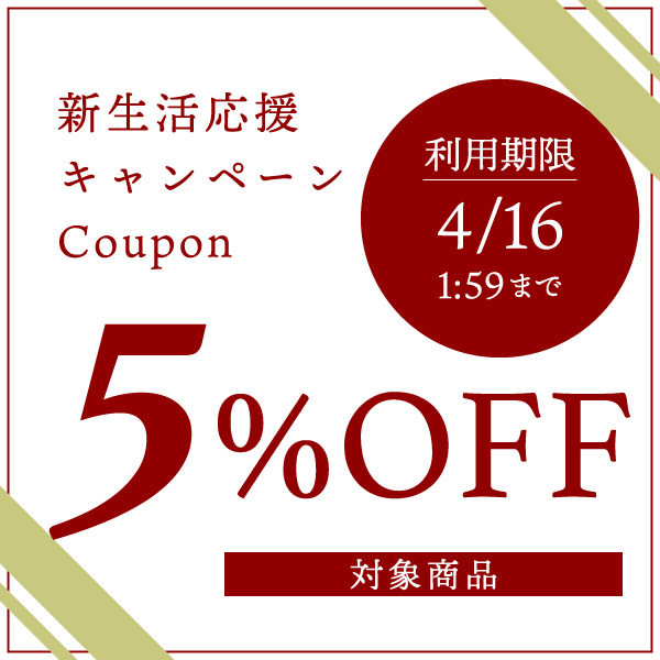 Jeweluceの「 ５％OFFクーポン！新生活応援キャンペーン！」のクーポン