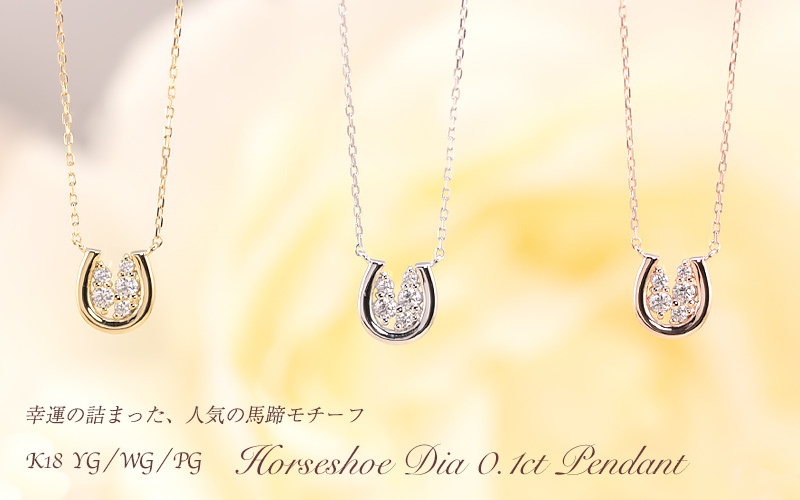 Jeweluce（ジュエルーチェ） K18 YG/WG/PG ダイヤモンド 0.1ct 馬蹄