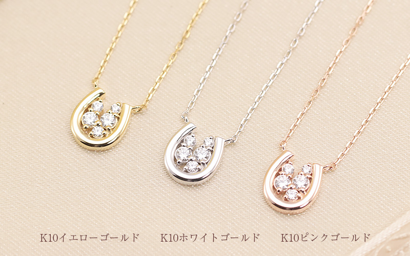 K10 YG/WG/PG ダイヤモンド 0.1ct 馬蹄 ペンダント ネックレス ダイヤ