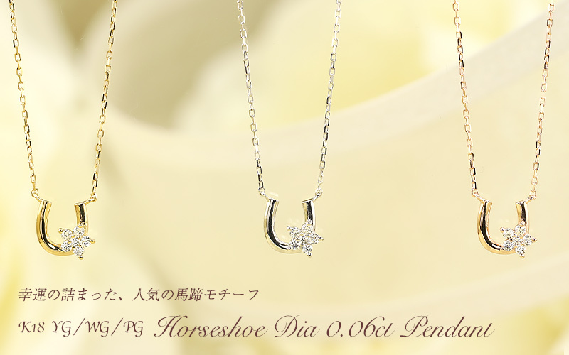 K18 YG/WG/PG ダイヤモンド 0.06ct 馬蹄 小花 ペンダント ネックレス