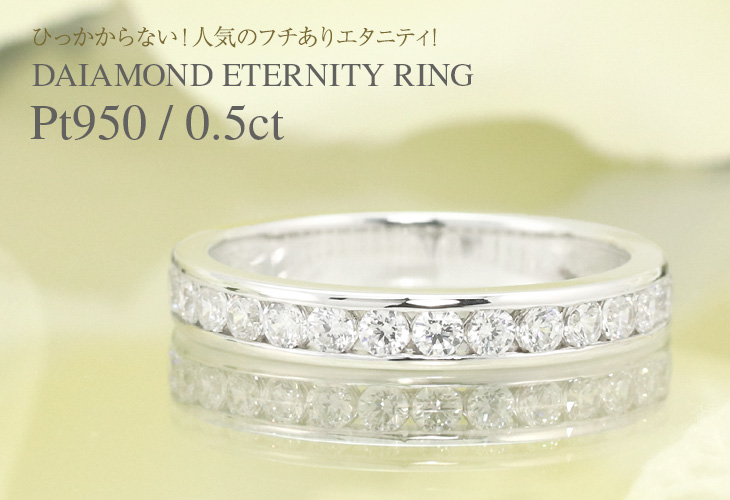 Jeweluce（ジュエルーチェ） pt950 0.5ct ダイヤモンド エタニティ
