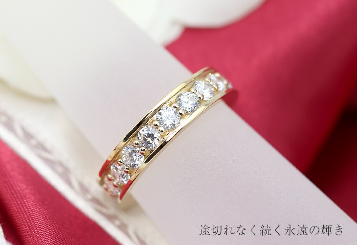 ゴールド エタニティリング ダイヤモンド風 ダイヤモンド 計1.00ct K18YG リング エタニティリング 憧れの