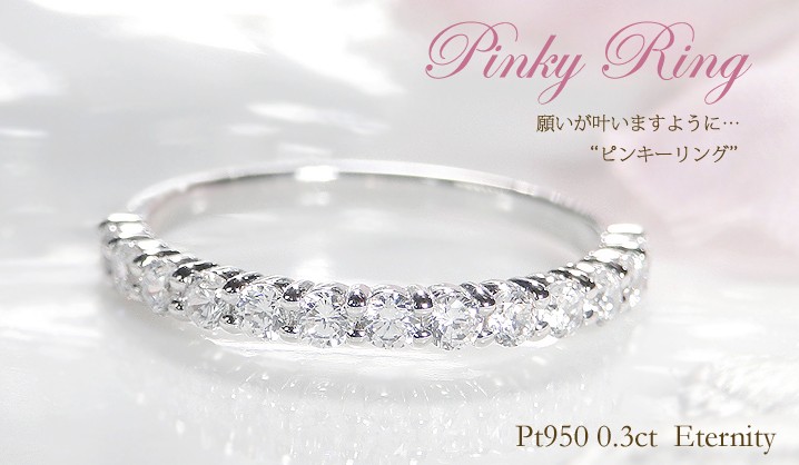 ハーフエタニティ　ピンキーリング　プラチナ ピンキーリング プラチナ ダイヤモンド合計0.08ct(4月誕生石)(ハーフ