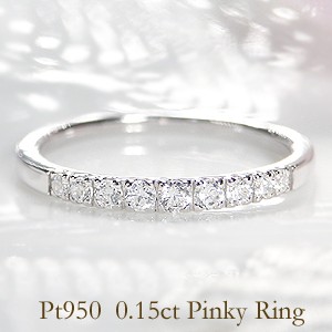 新入荷 未使用 pt950 ダイヤモンド0.15ct エタニティリング Jeweluce（ジュエルーチェ） ダイヤモンド エタニティ ピンキー リング
