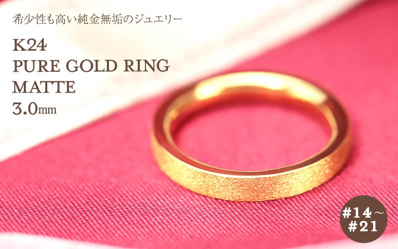 リング ゴールド セット 21号 10号 Jeweluce K24 純金 ゴールド リング 3mm 【14〜21号】 艶消し