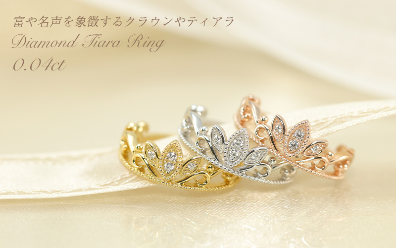 K18 WG/PG/YG ダイヤモンド ティアラ リング 王冠 クラウン 0.04ct 