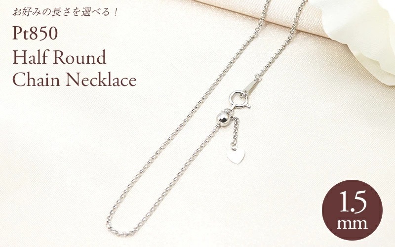 Jeweluce pt850ハーフラウンドチェーン 幅1.5mm 45cm 50cm