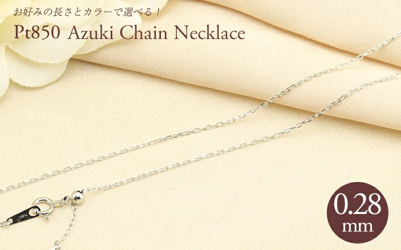 Jeweluce（ジュエルーチェ） pt850 アズキチェーン 【線径0.28mm 太さ