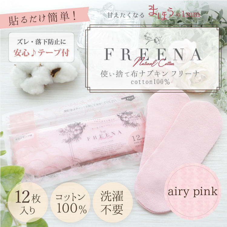 貼るだけ簡単！使い捨て布ナプキンフリーナ